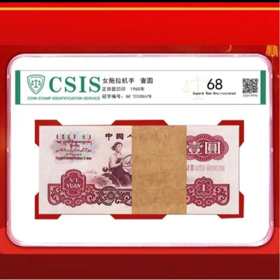 壹元百连  非流通货币