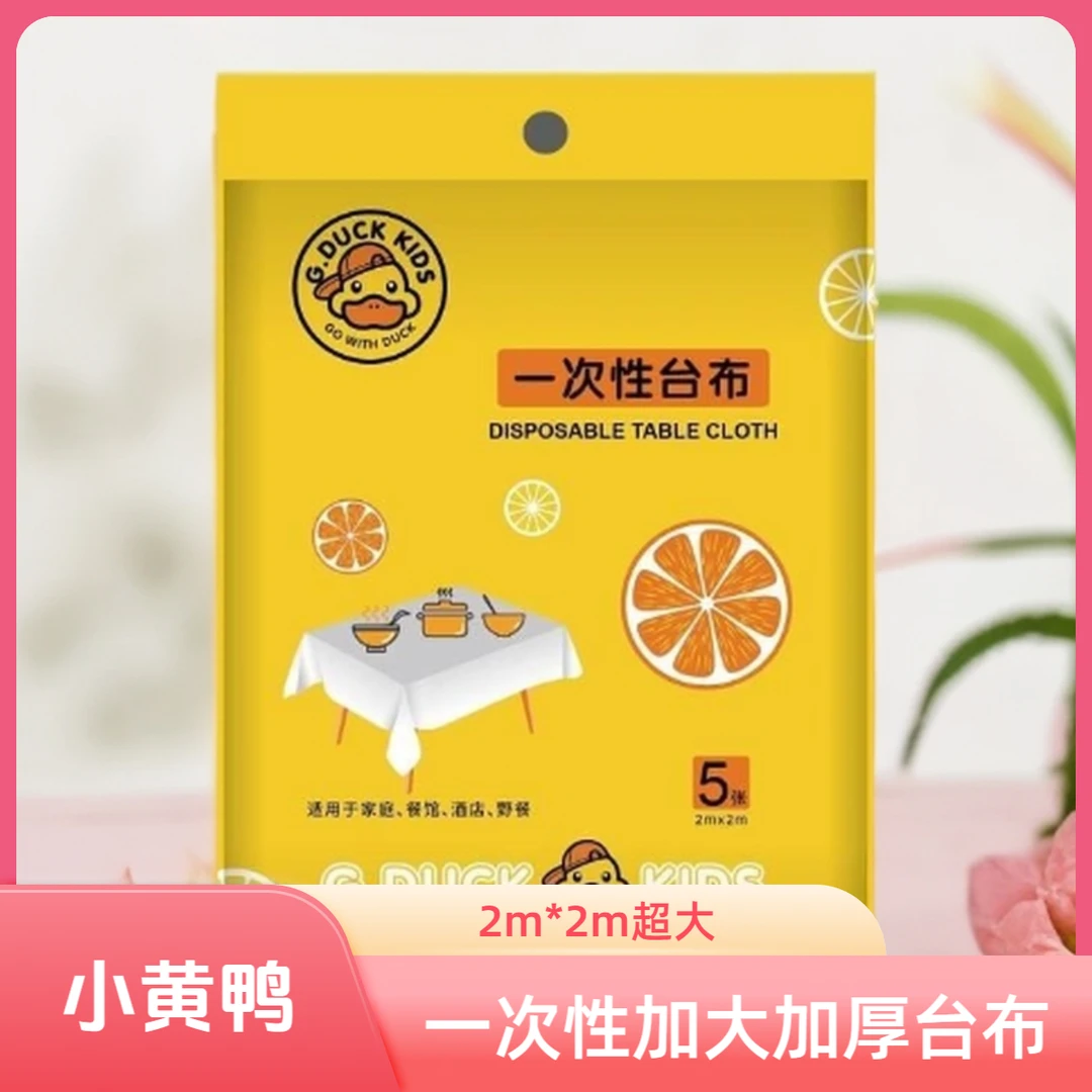 【小黄鸭】一次性台布加厚加大一次性方桌布超大家用野餐