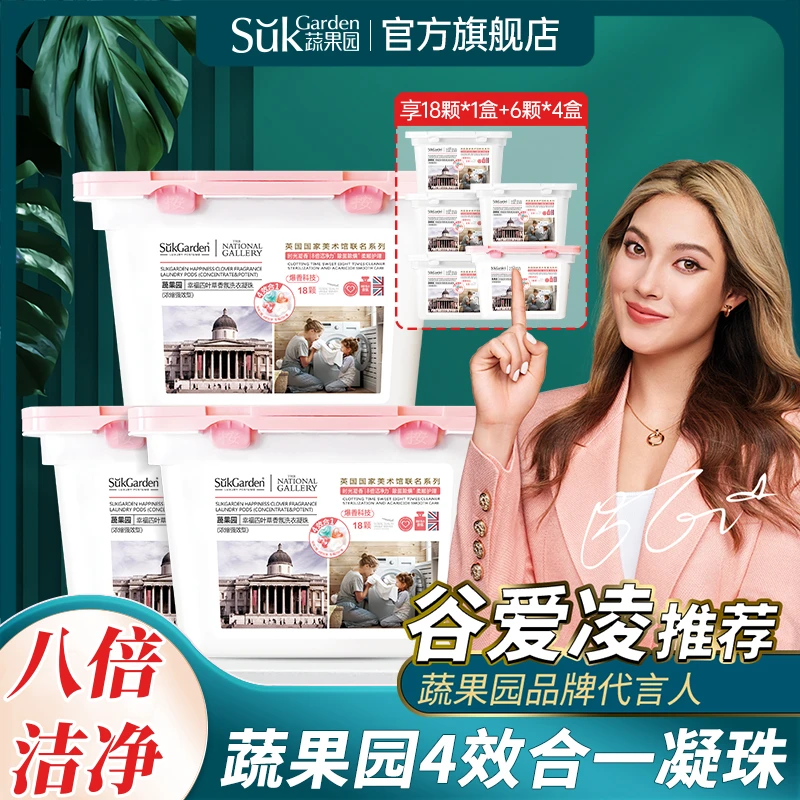 【直播推荐】蔬果园幸福四叶草香氛洗衣凝珠（联名系列）持久留香