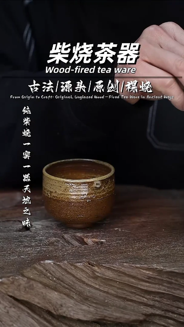泥舍柴烧精品茶器