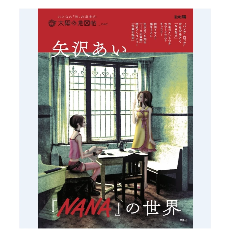 预售 日文原版 矢沢あい『NANA』の世界（42） /平凡社