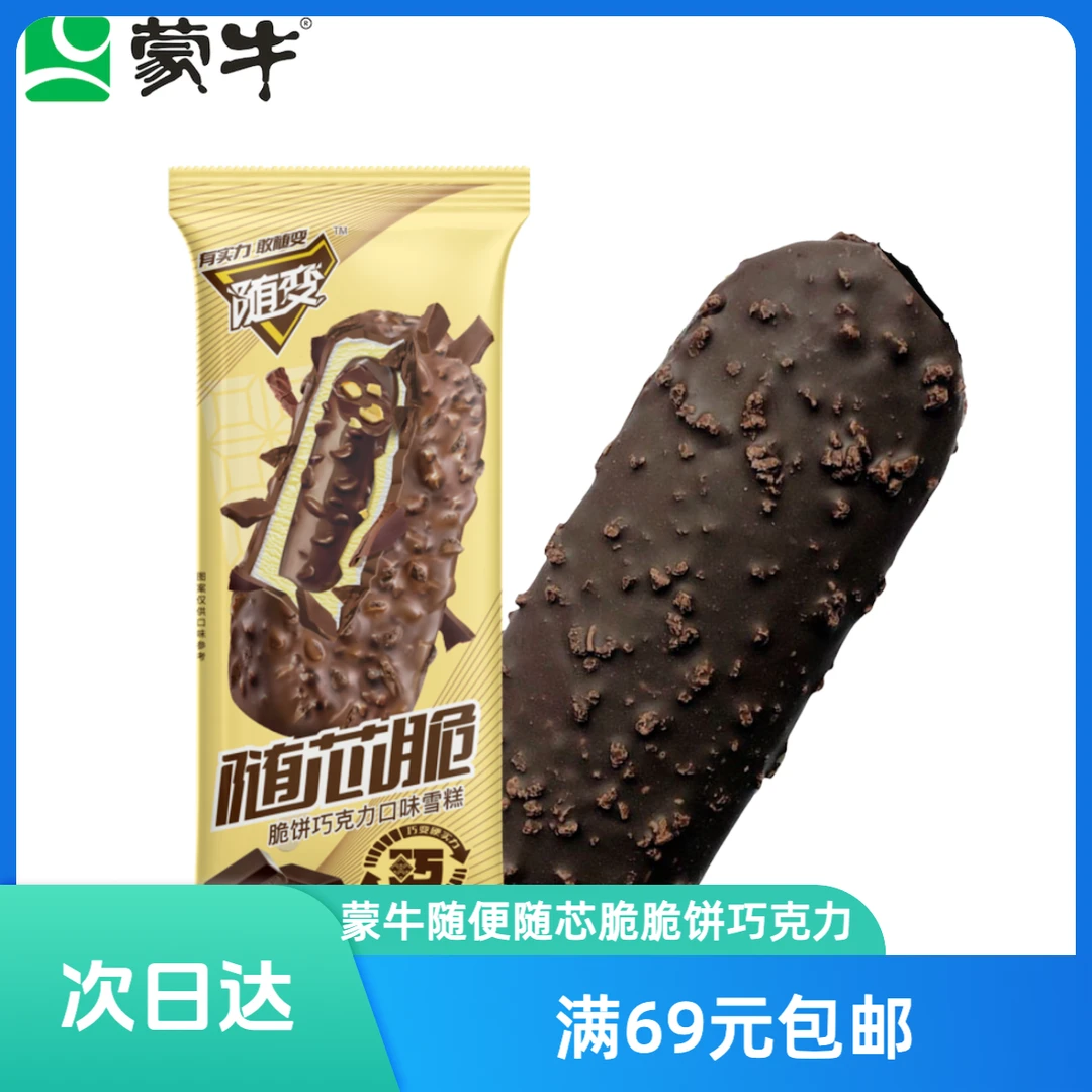 蒙牛随变随芯脆脆饼+巧克力口味雪糕70g网红雪糕冰淇淋雪糕同城配