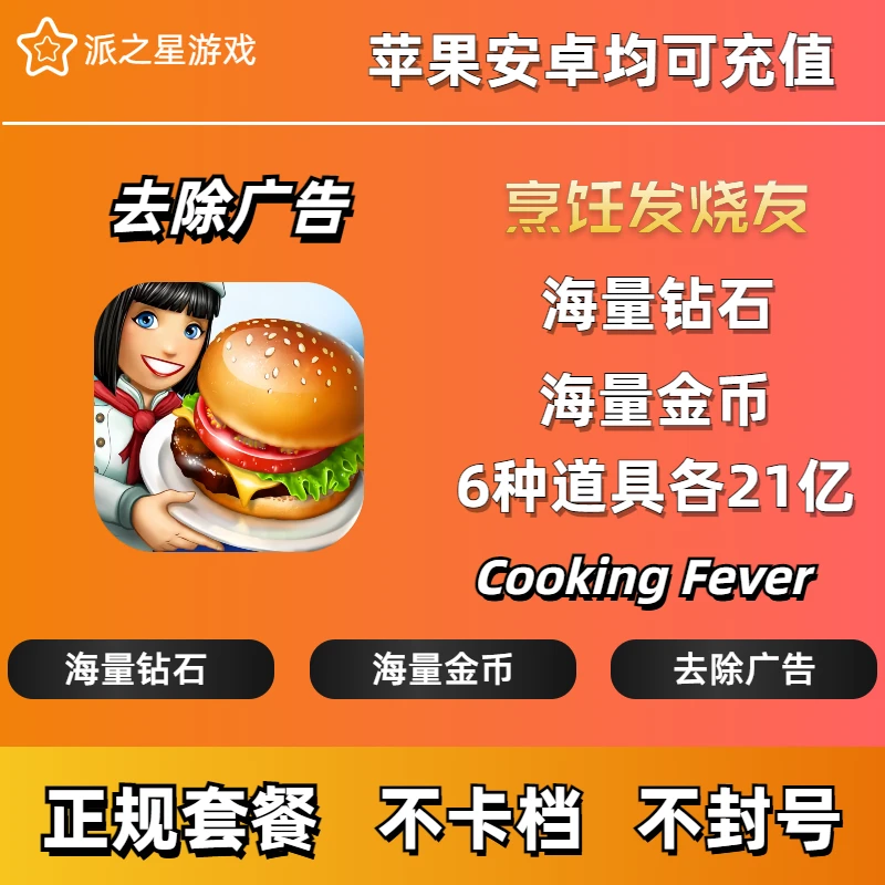 烹饪发烧友充值存档 苹果安卓 iOS 21亿钻石金币 地图解锁 去广告