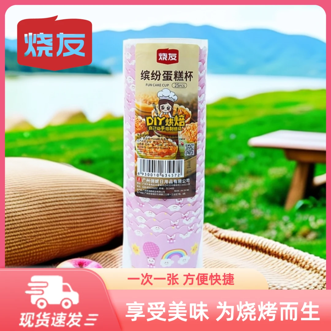 烧友耐高温无异味蛋糕纸杯烘焙纸杯防油杯中号蛋糕杯 25PCS -3457