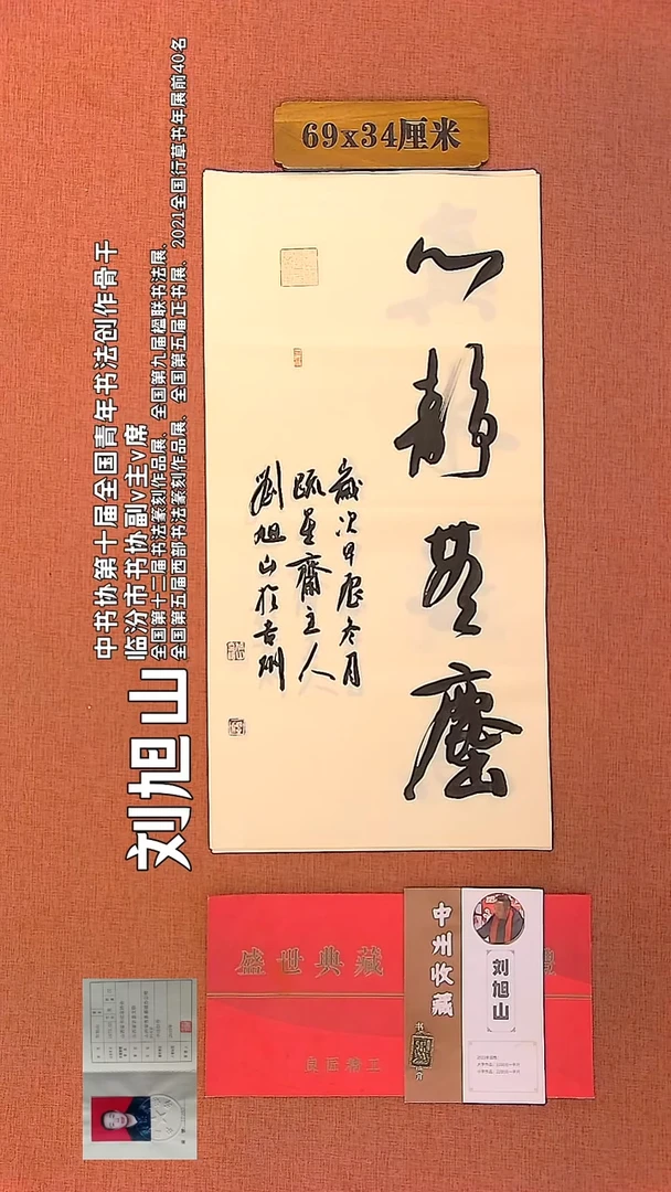 【闪购商品】书法81    刘旭山老师作品