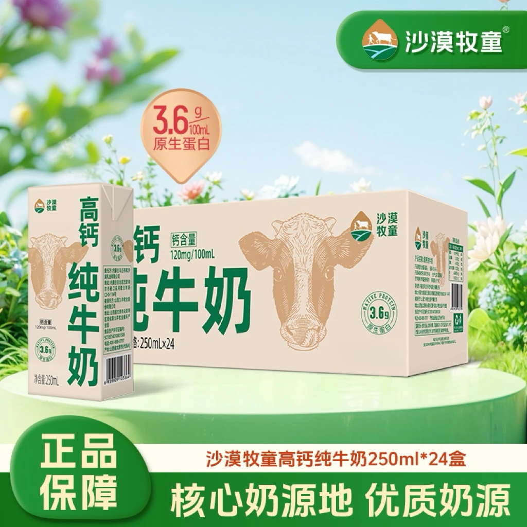 <3.6g蛋白质 120mg高钙>沙漠牧童纯牛奶250ml×24盒学生营养早餐奶
