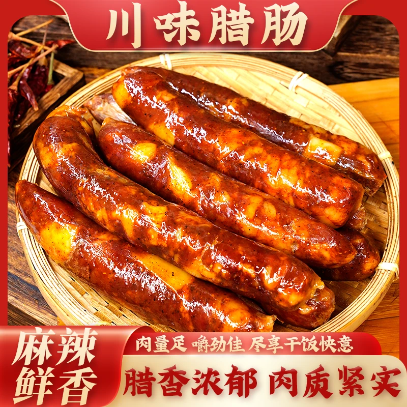 四川眉山特产川味腊肠麻辣鲜香肉质紧实