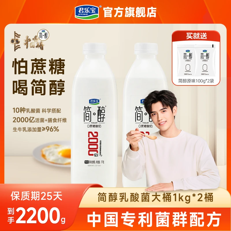 【简醇活性乳酸菌酸奶1kg*2桶】君乐宝简醇0蔗糖酸奶低温营养早餐奶