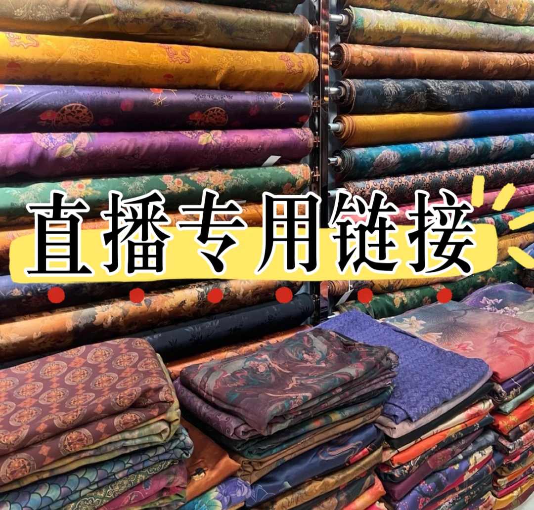 直播改价专用补差价专用链接真丝香云纱提花面料