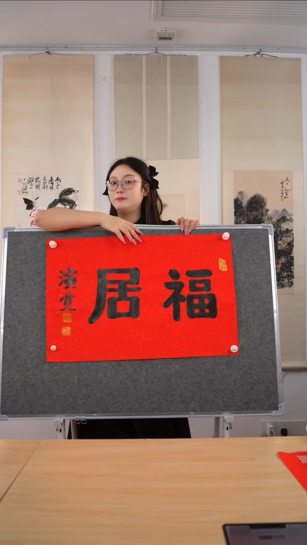 书法一**缘演觉长老《福居》