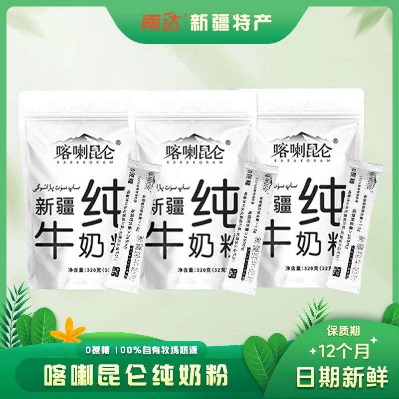南达新疆全脂纯牛奶粉独立小袋包装32g*10条*3自有牧场纯牛奶奶粉