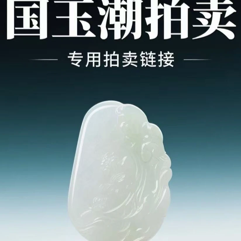 和田玉拍卖专用链接4