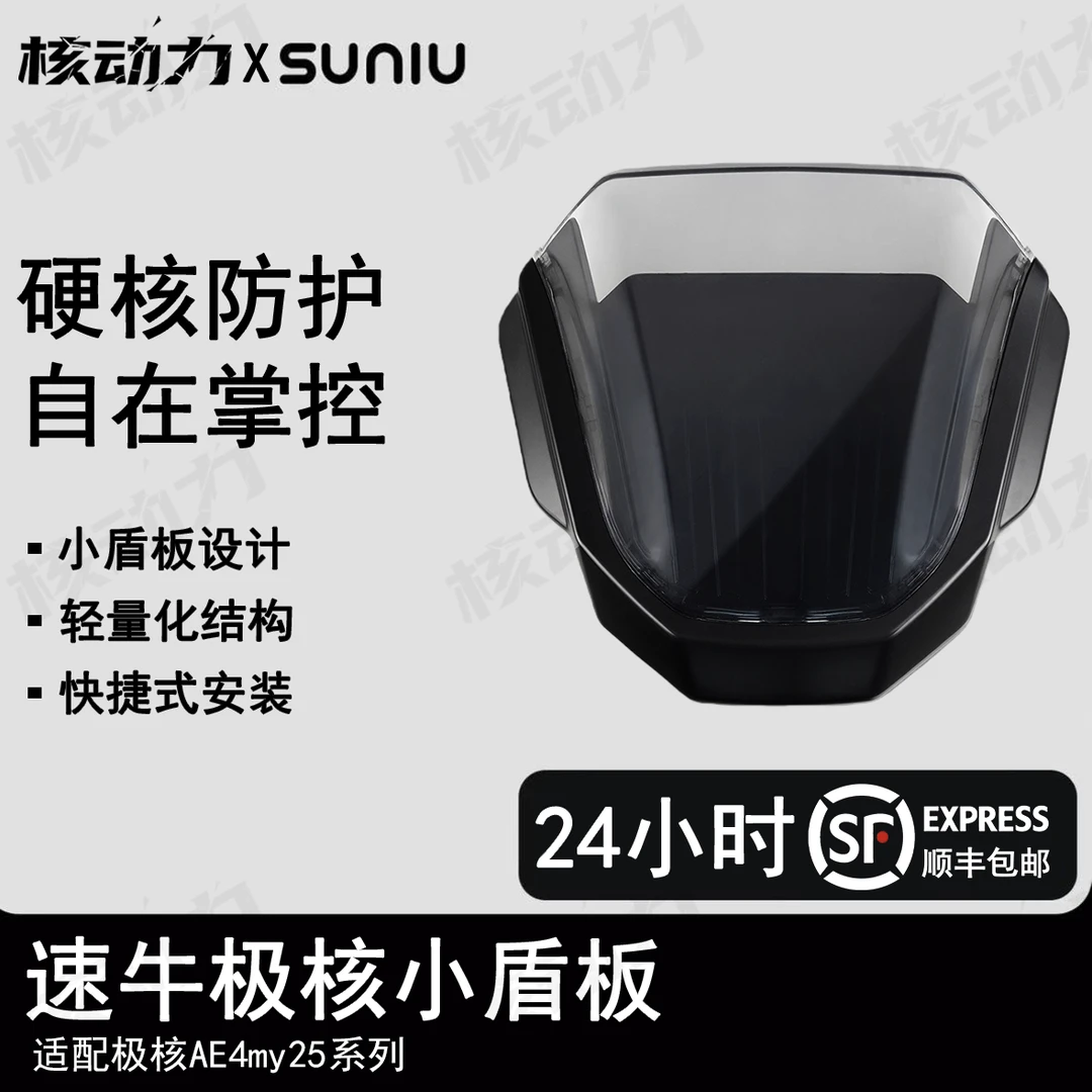 【速牛正品】极核25款AE4挡风板仪表遮阳板小盾板仪表导风罩配件