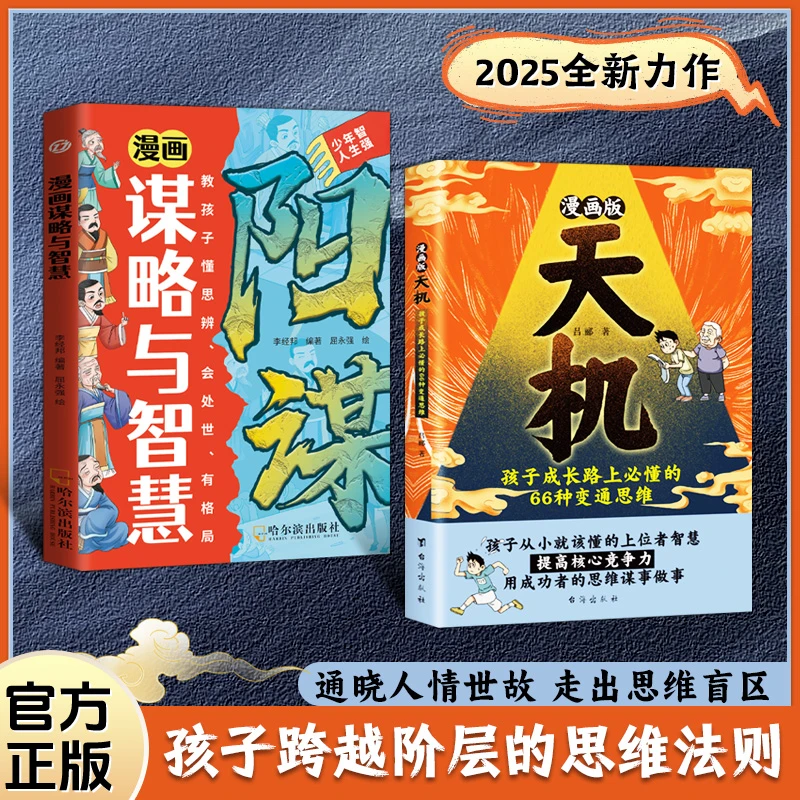 漫画版天机正版书籍漫画谋略与智慧阳谋