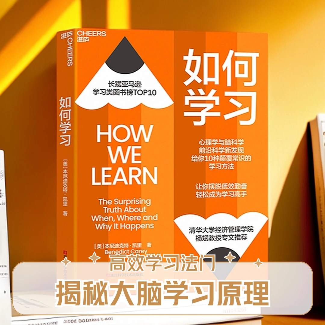 如何学习 揭秘大脑学习原理,10种颠覆常识的学习方法