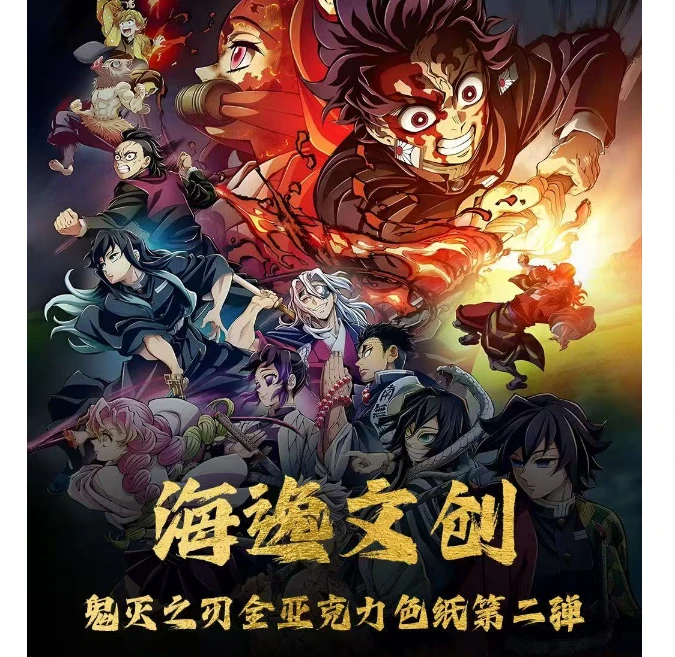 【海逸文创】鬼灭之刃二创色纸代拆