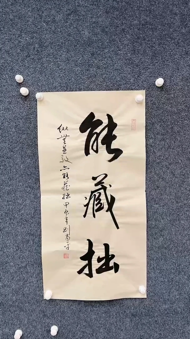 国画6.11-馆藏-刘当平-三尺-能藏拙
