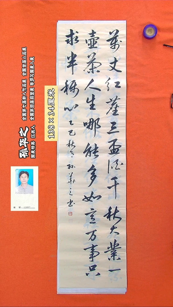 书法212R孙华之书法作品