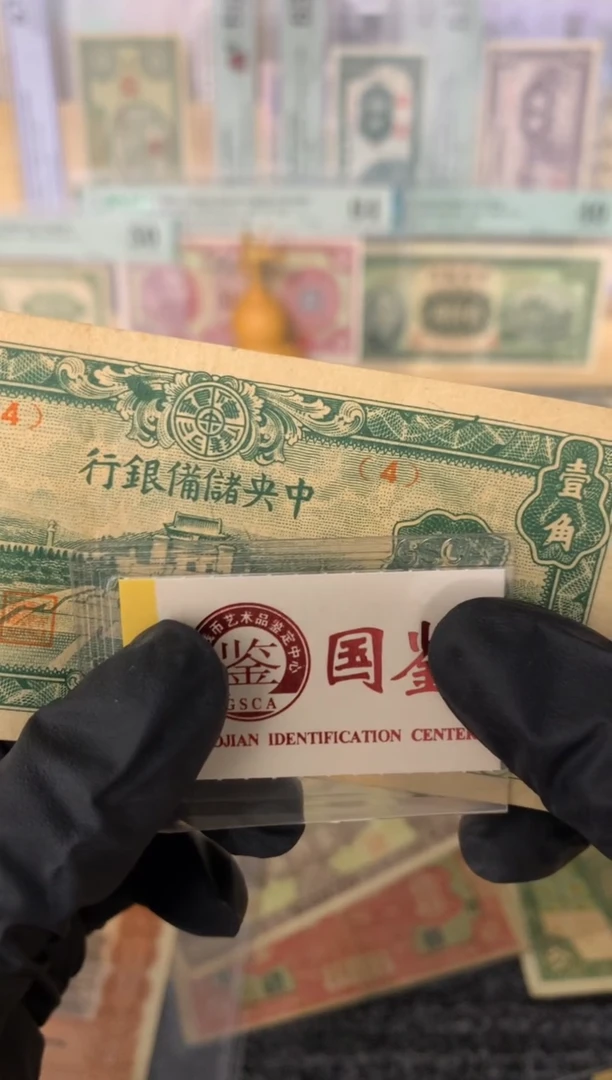 纸4    面值1角