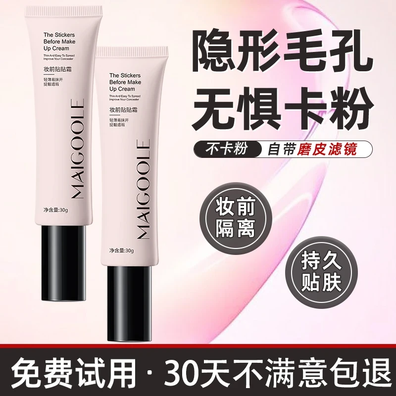 妆前贴贴霜隔离霜隐形毛孔打底提亮肤色遮瑕保湿磨皮不卡粉脱妆
