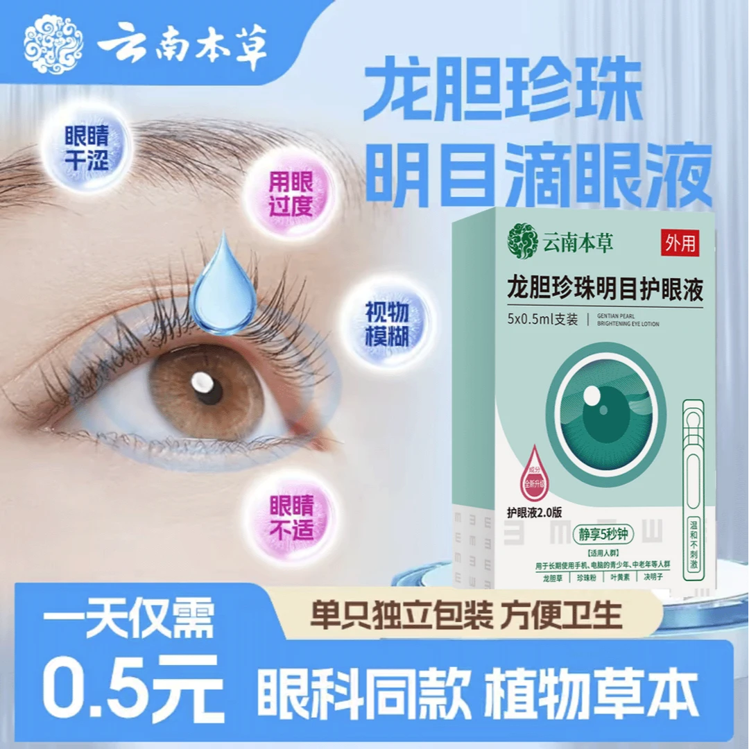 【全新升级款】龙胆珍珠明月护眼液独立装守护眼部健康swq