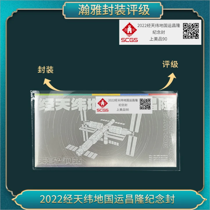 2022经天纬地国运昌隆纪念封 瀚雅评级 上美品90