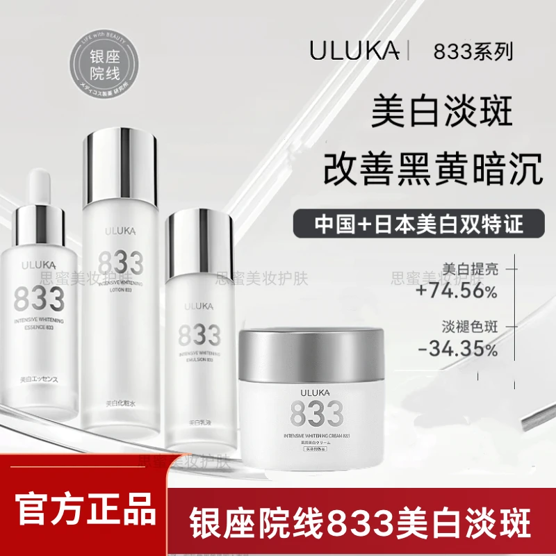 【官方正品】日本uluka 833美白水精华乳液面霜补水保湿提亮清爽