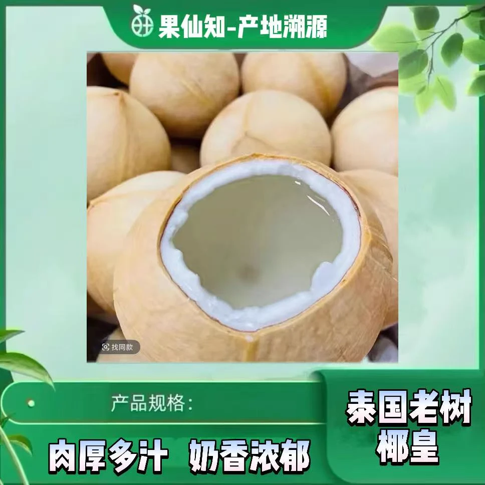 【泰国老树奶香椰皇】清甜爽口肉厚多汁【5/颗】北京同城包邮云南省