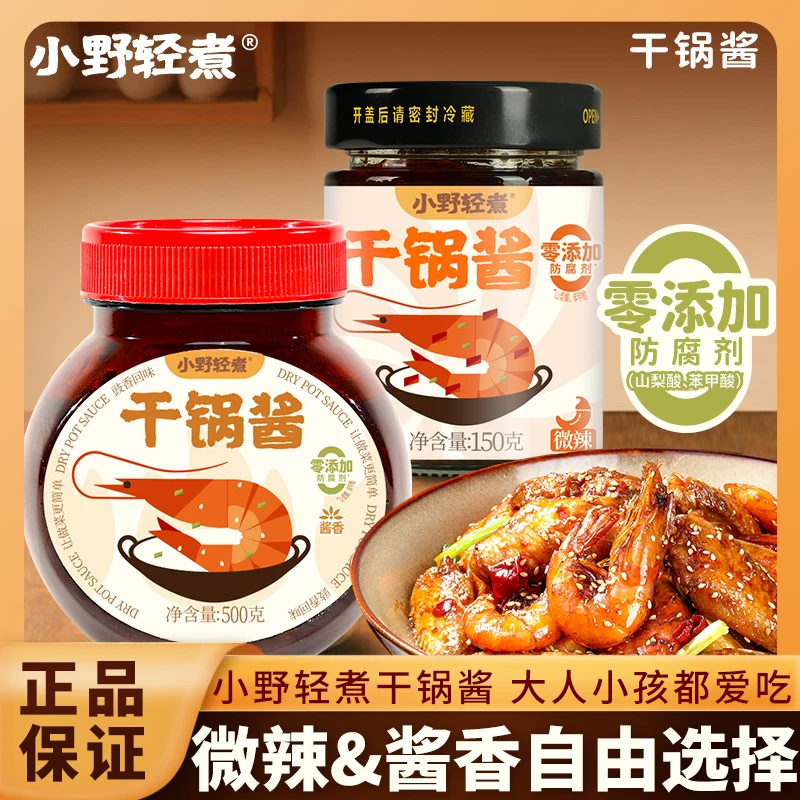 小野轻煮干锅酱麻辣香锅家用炒菜酱香正宗香辣川味麻辣烫龙虾懒人