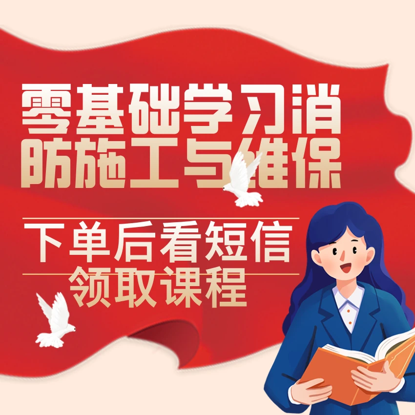 视频课零基础学习消防施工和维保（留意短信解锁课程）