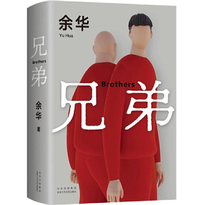 文学 · 兄弟 余华著 北京十月文艺出版社