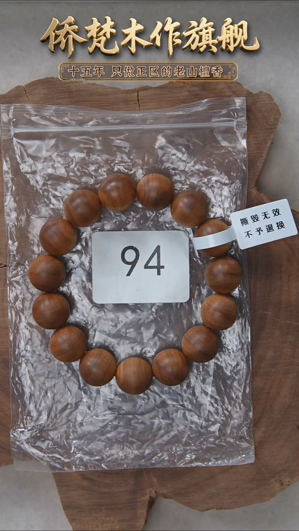 檀香木手串/手链希莫加树根二号黑横沉1.5单圈奶甜韵福利　94