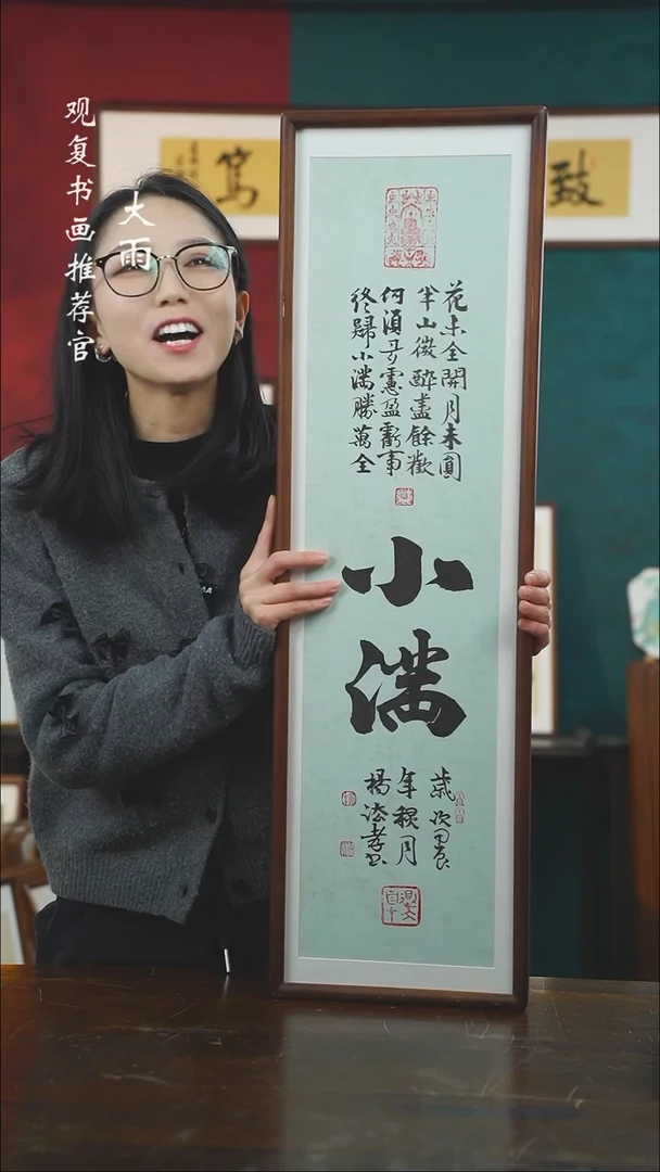 【闪购商品】书法杨法孝-小满-尺寸25*85