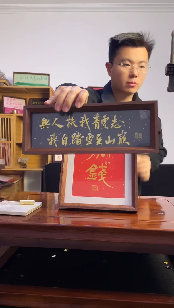 书法?****?无人扶我