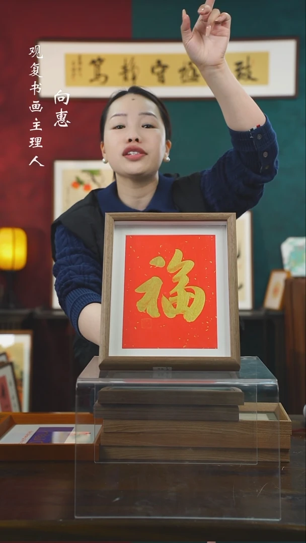 【闪购商品】书法童志华-金福-10寸小摆台作品