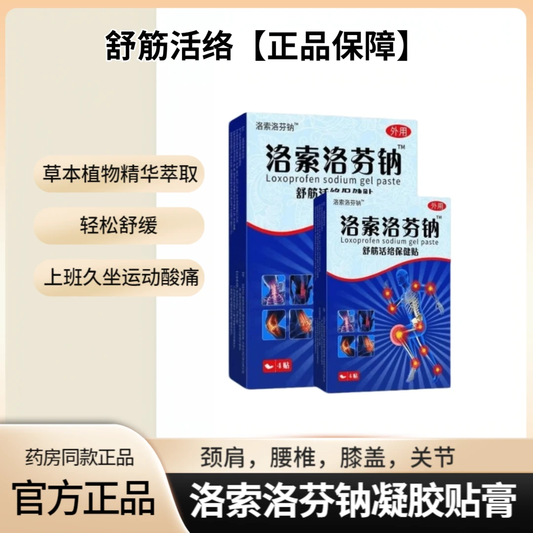 【官方正品】洛索洛芬钠凝胶贴膏舒缓三层贴肩颈腰椎膝腿筋骨关节