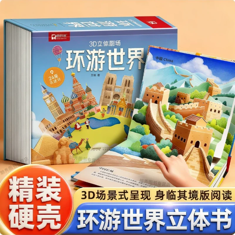 环游世界儿童3d剧场书2-6-12岁宝宝翻翻书幼儿地理知识科普书中国