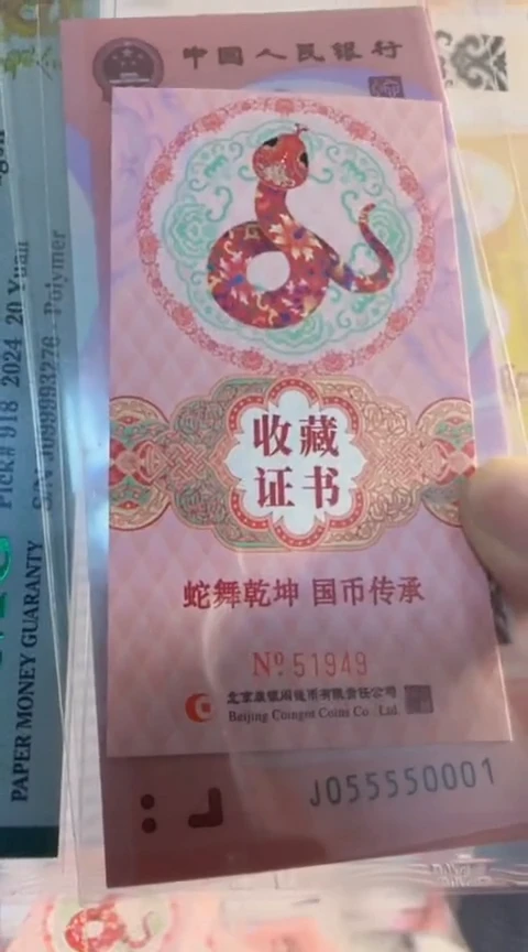 【闪购商品】蛇 国币传承 证书 51949