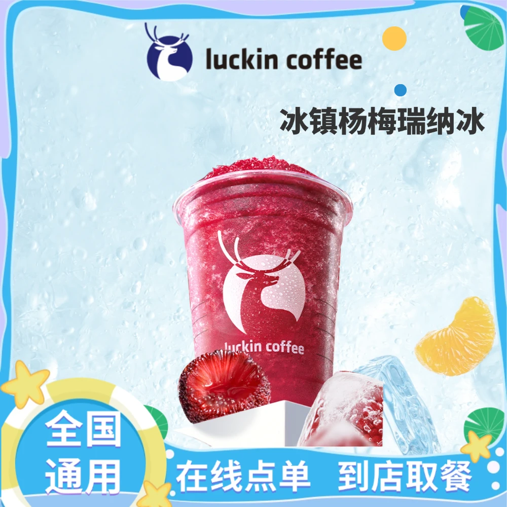瑞/咖啡 冰镇杨梅瑞纳冰 全国通用优惠券门店自取非外卖兑换券