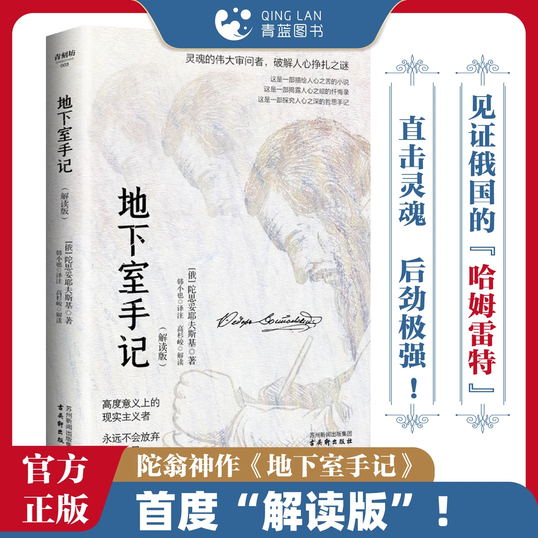 【艺良专营】地下室手记解读版 俄国 陀思妥耶夫斯基 当代文学经典