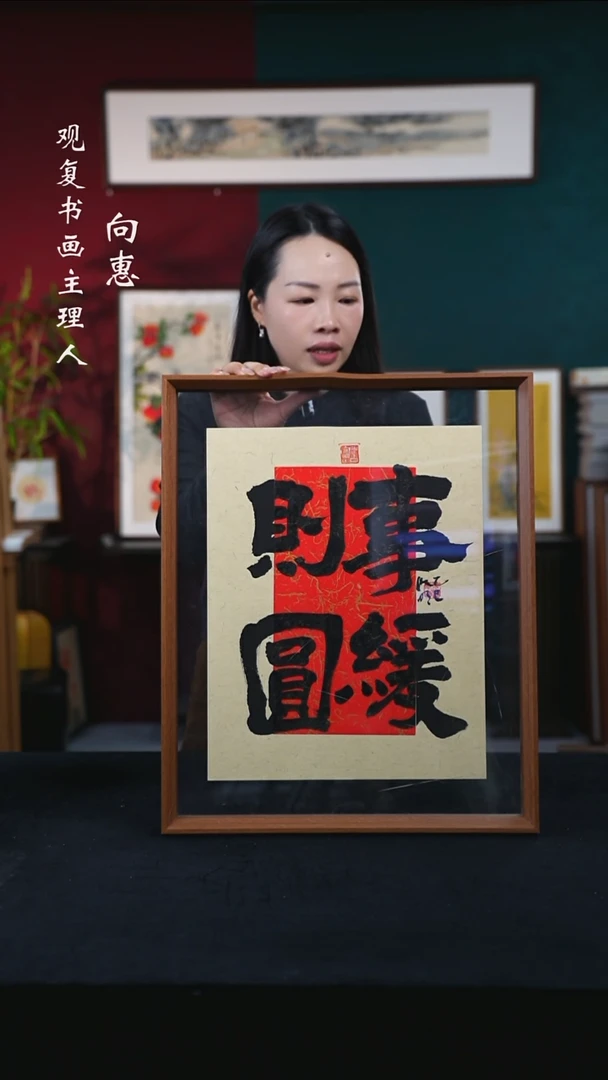 书法姜洪明-事缓则圆-43*53尺寸摆台作品