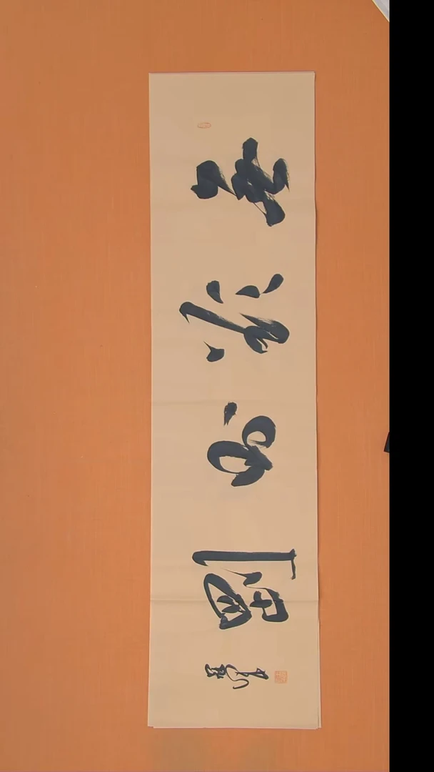 书法王老师书法作品138*34