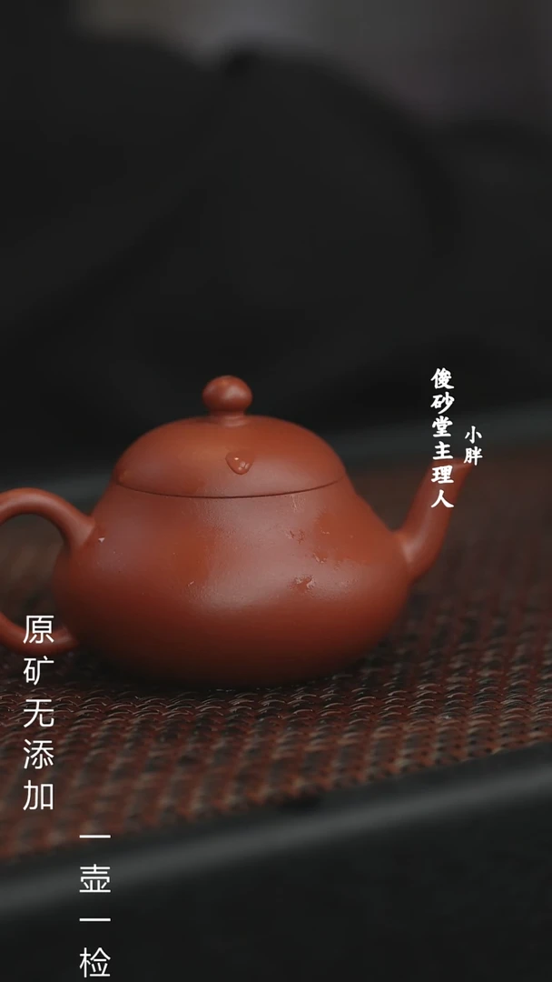 【闪购商品】原矿紫砂香玉堂朱泥梨形