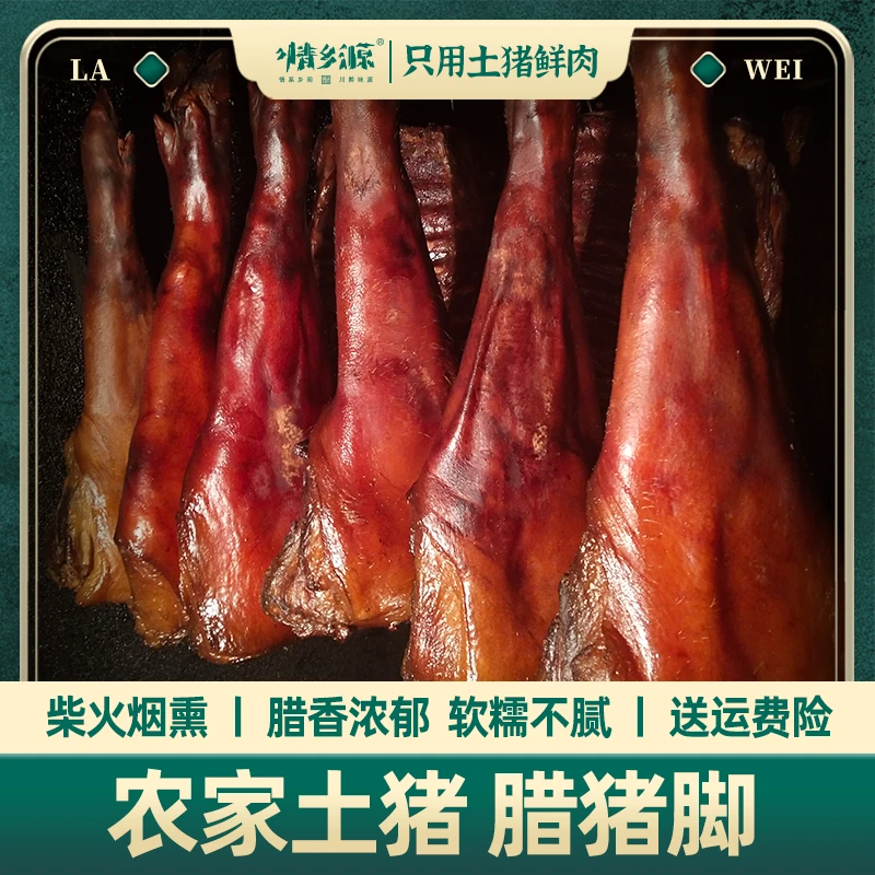 情乡源【腊猪蹄】烟熏腊猪脚农家土猪整只2斤起拍