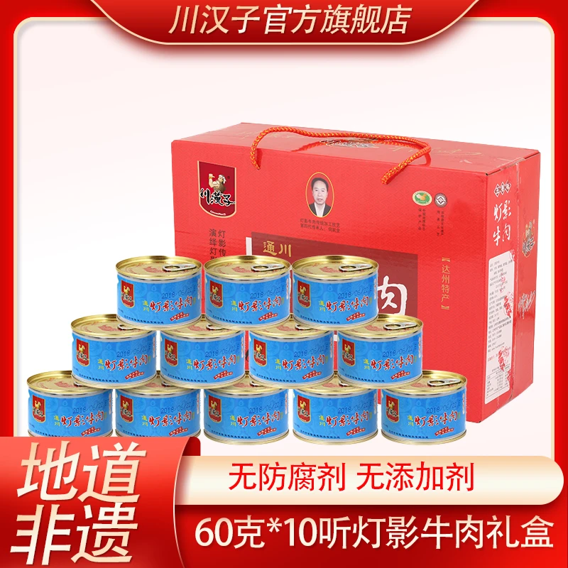 【非遗地标】川汉子灯影牛肉60克*10听装灯影牛肉年货礼盒牛肉脆片