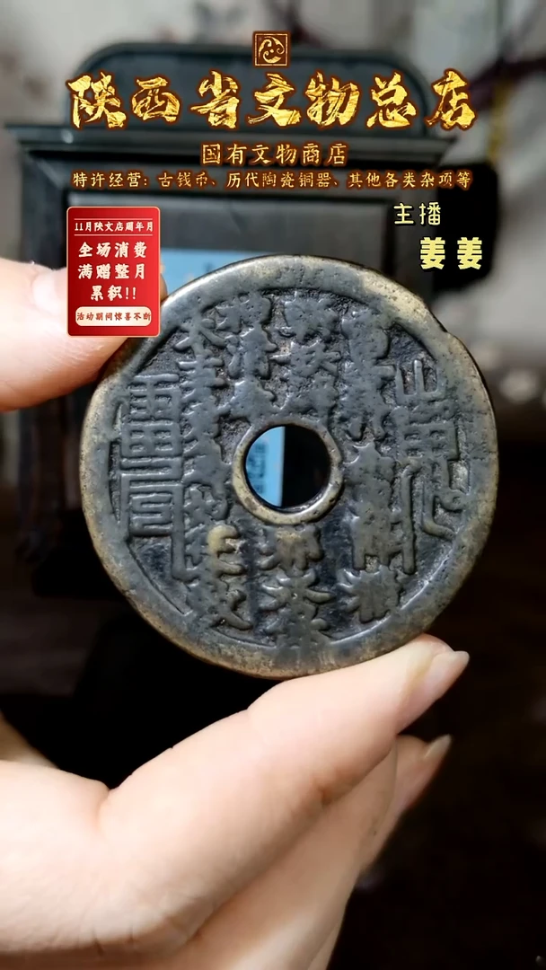 铜清代山鬼花钱/闻德80/1006