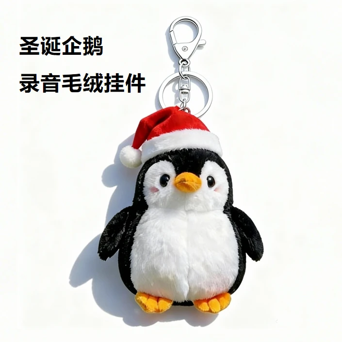 圣诞企鹅录音毛绒公仔挂件 可重复录音钥匙扣送对象表白惊喜礼物