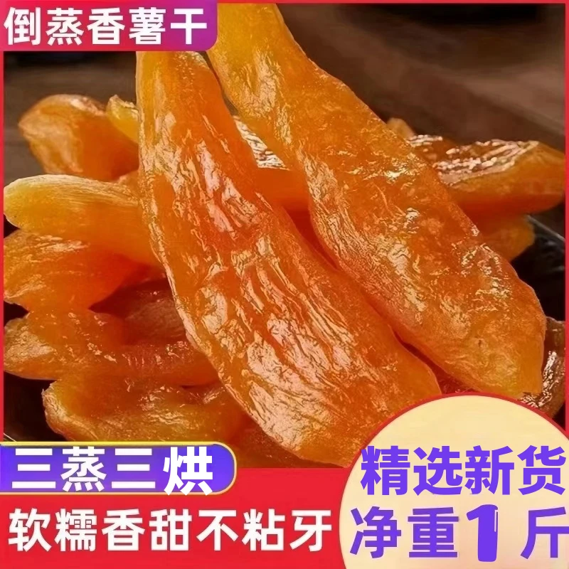 【净重足斤足两】红薯干倒蒸香薯干地瓜干地瓜条袋休闲零食果干果脯