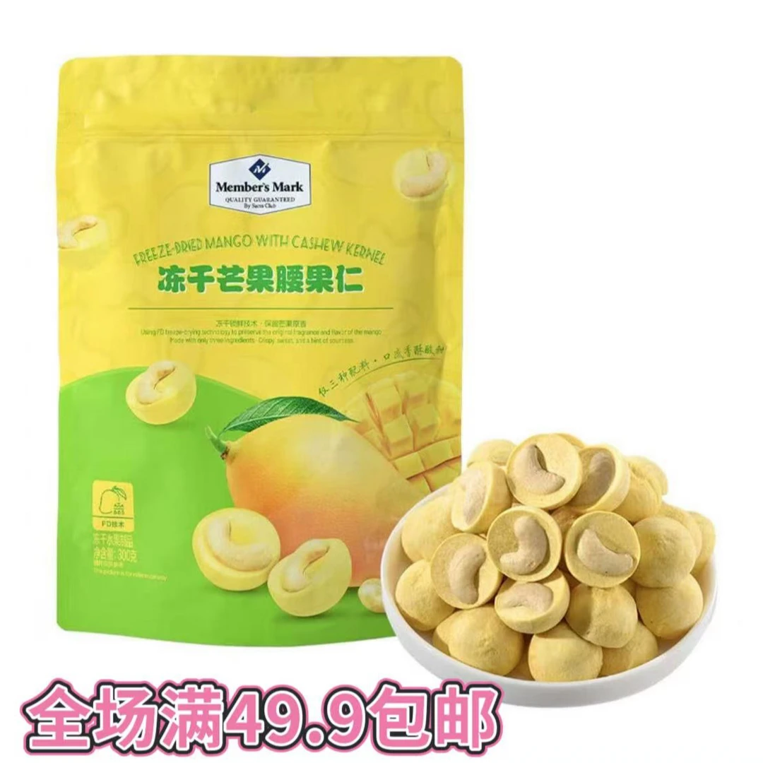 山姆精选零食分装 冻干芒果腰果仁 情侣电影休闲小零食