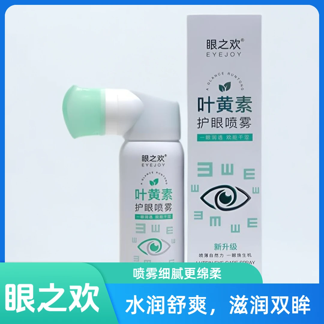 眼之欢【正品】叶黄素护眼喷雾眼睛喷雾舒爽补水清凉温和